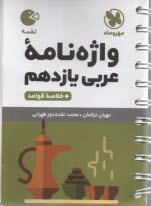 مهر و ماه لقمه: واژه‌نامه عربي يازدهم 