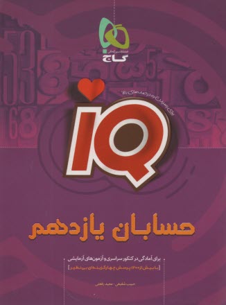 گاج: حسابان يازدهم رياضي سري IQ 