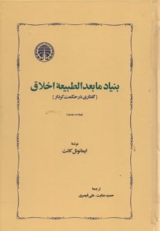 بنياد مابعدالطبيعه اخلاق (گفتاري در حكمت كردار)  