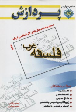 پردازش: فلسفه غرب 3: سوال‌هاي سال 1389 تا 1392 دانشگاه سراسري 