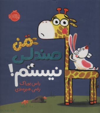 من صندلي نيستم!  