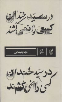 در سيدخندان كسي را نمي‌كشند  