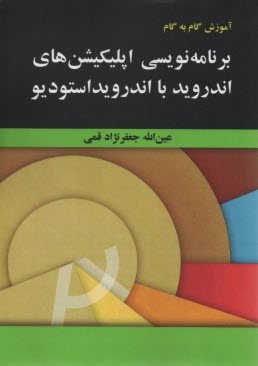 آموزش گام به گام برنامه‌نويسي اپليكيشن‌هاي اندرويد با اندرويد استوديو 