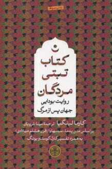 كتاب تبتي مردگان : روايت بودايي جهان پس از مرگ  