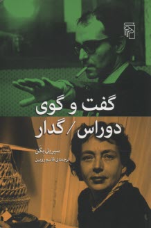 گفت و گوي دوراس /  گدار 