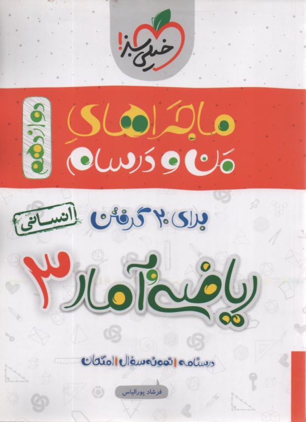 خيلي‌سبز: ماجراهاي من و درسام رياضي و آمار پايه دوازدهم 