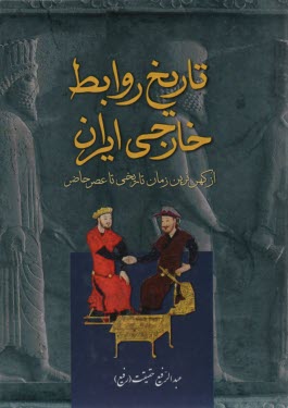 تاريخ روابط خارجي ايران: از كهن‌ترين زمان تاريخي تا عصرحاضر 