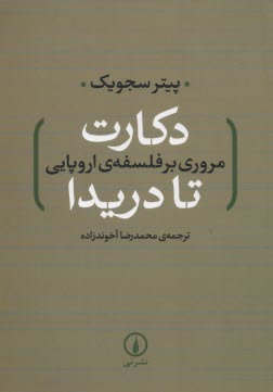 دكارت مروري بر فلسفه‌ي اروپايي تا دريدا  