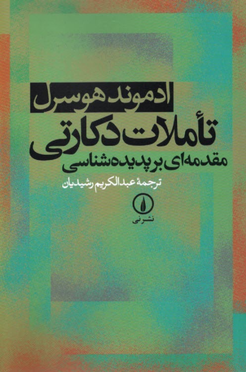 تاملات دكارتي: مقدمه‌اي بر پديده‌شناسي  