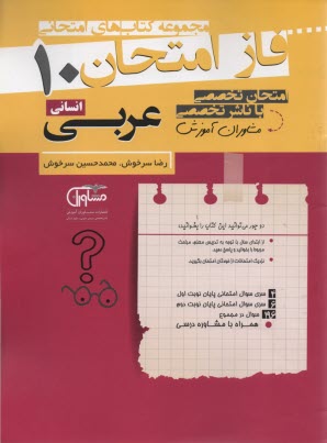 مشاوران آموزش: فاز امتحان عربي دهم انساني 