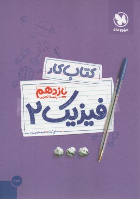 مهر و ماه كتاب كار: فيزيك يازدهم (رياضي) 