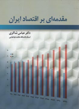مقدمه‌اي بر اقتصاد ايران 