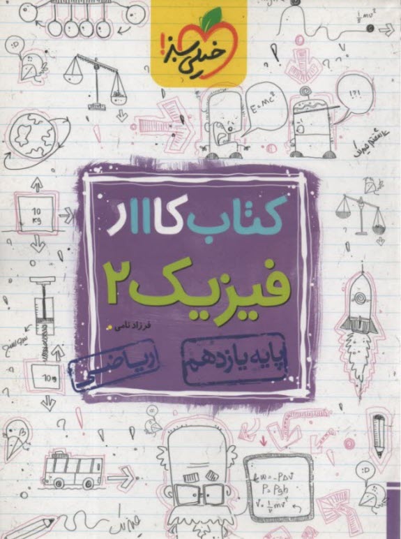 خيلي سبز كتاب كار: فيزيك يازده