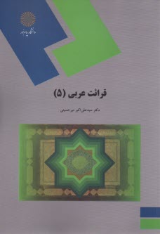 1266- قرائت عربي(5) 