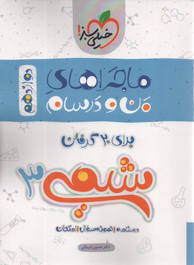 خيلي سبز: ماجراهاي من و درسام : شيمي دوازدهم 