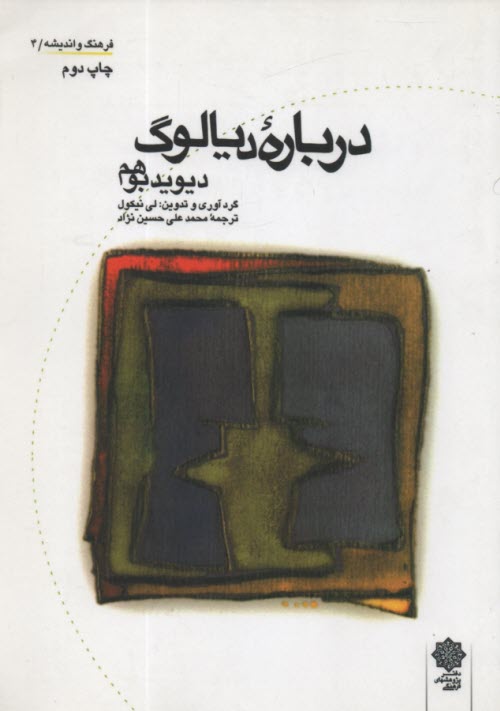 درباره ديالوگ  