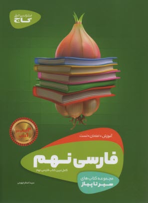 گاج: سیر تا پیاز فارسی نهم
