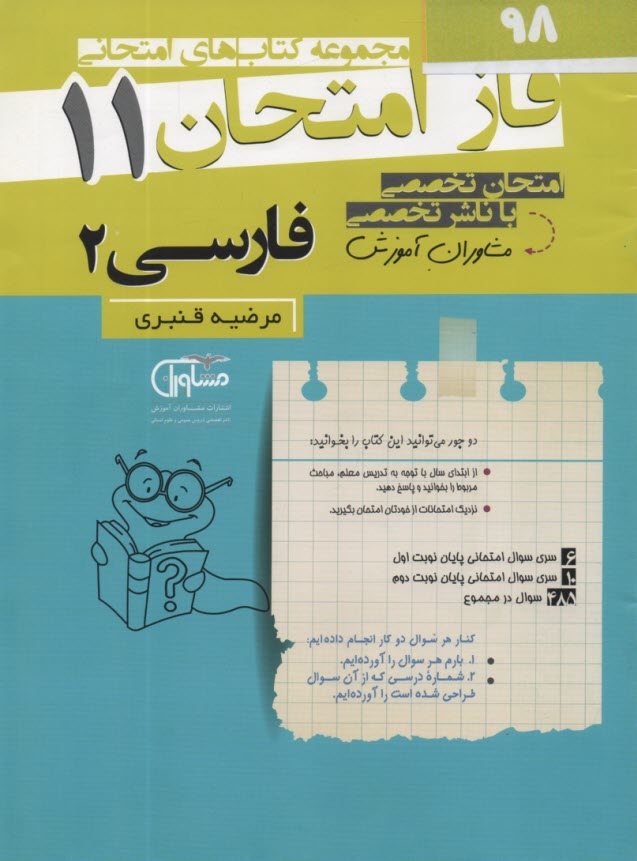 مشاوران آموزش: فاز امتحان فارس