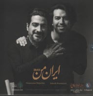 آلبوم "ايران من" اثري از همايون شجريان و سهراب پورناظري 