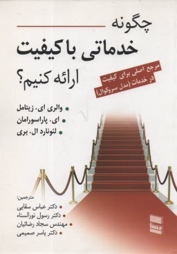 چگونه خدماتي با كيفيت ارائه كنيم 