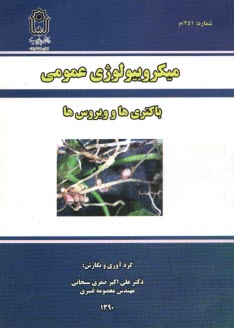 ميكروبيولوژي عمومي باكتري‌ها و ويروس‌ها  