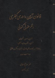 قانون آيين دادرسي كيفري در نظم حقوق كنوني 