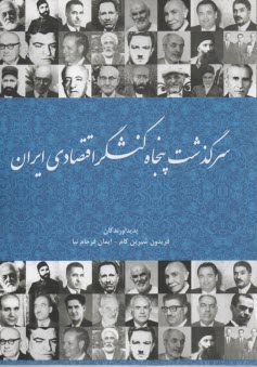 سرگذشت پنجاه كنشگر اقتصادي ايران  
