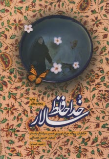 خداحافظ سالار: خاطرات پروانه چراغ‌نوروزي همسر حسين همداني 
