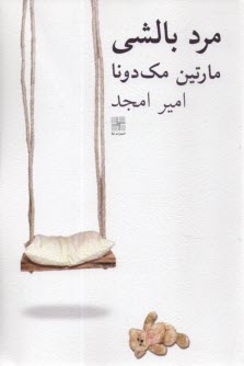 مرد بالشي (نمايشنامه)  