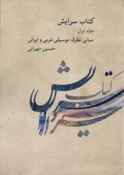 كتاب سرايش ج1: مباني نظري موسيقي غربي و ايراني 