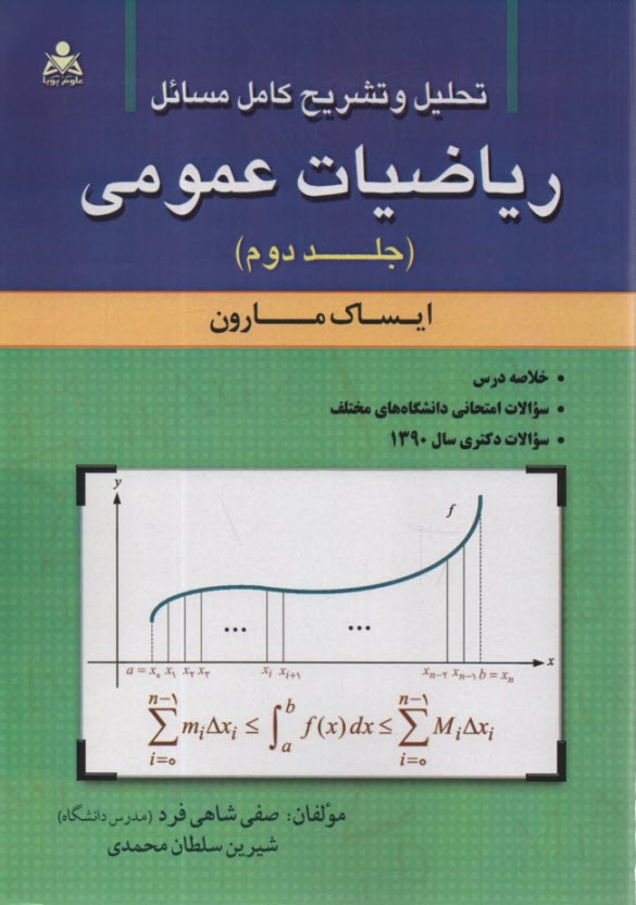 تشريح كامل مسائل  رياضيات عمومي (2) 