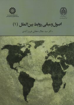 1964- اصول و مباني روابط بين‌المل (1)  