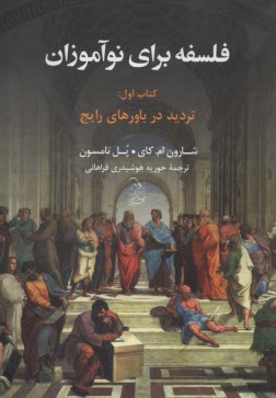 فلسفه براي نوآموزان (1)  