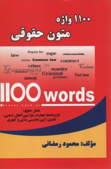1100 واژه متون حقوقي 