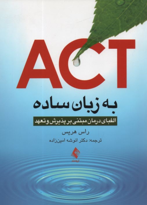 ACT به زبان ساده: الفباي درماني بر پذيرش و تعهد 