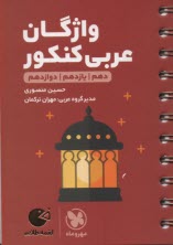 مهر و ماه لقمه:واژگان عربي كنكور (دهم+يازدهم+دوازدهم) 