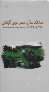 هشتاد سال شعر نوي گيلان 1300 تا 1380
