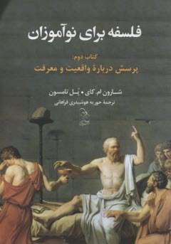 فلسفه براي نو آموزان(2) 