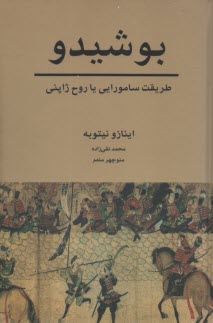 بوشيدو: طريقت سامورايي يا روح ژاپني 