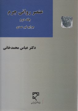 عنصر رواني جرم (2): جرائم عمدي  