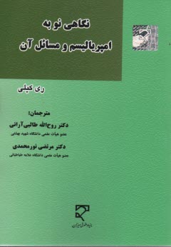 نگاهي نو به امپرياليسم و مسائل آن  