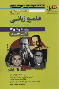 مشاوران آموزش: قلمرو زباني (واژگان و دستورزبان فارسي) 