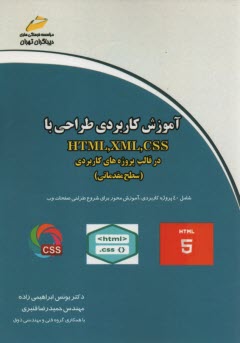 آموزش كاربردي طراحي با HTML  XML CSS  در قالب پروژه‌هاي كاربردي  