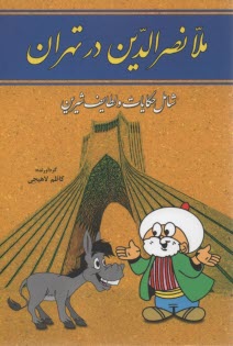 ملانصرالدين در تهران: حكايات و لطايف شيرين 