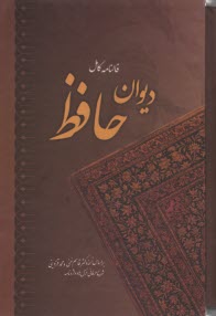 ديوان حافظ همراه با فالنامه 