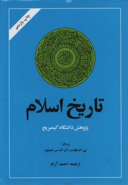 تاريخ اسلام: پژوهش دانشگاه كيمبريج 