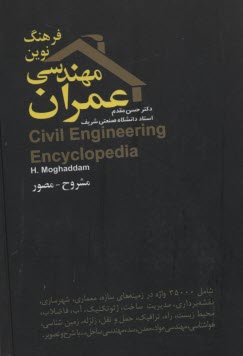 فرهنگ نوين مهندسي عمران: مشروح مصور 