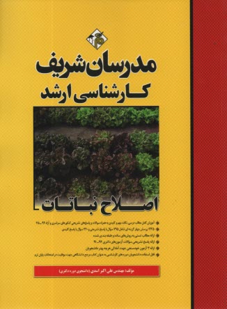 مدرسان ارشد - اصلاح نباتات 