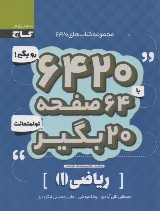 گاج سوالات امتحاني 6420: رياضي دهم (تجربي رياضي) 