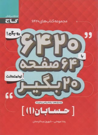 گاج سوالات امتحاني 6420: حسابا